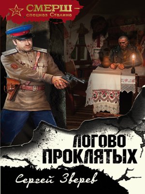 cover image of Логово проклятых